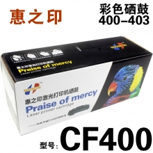 惠之印  一体式彩色 硒鼓 HP  CF400-CF403[普通]