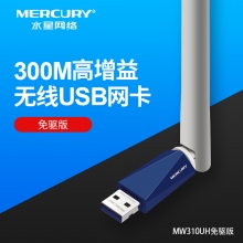 【免驱300M 】水星迅捷  带天线 Wifi6无线USB 网卡 UX3H