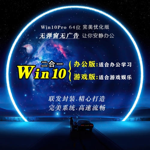 【下载】Win10 Pro  64位 完美精简优化 办公版+游戏版 二合一