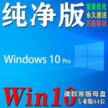 Win10 Pro 64位 完美精简优化 【纯净版】